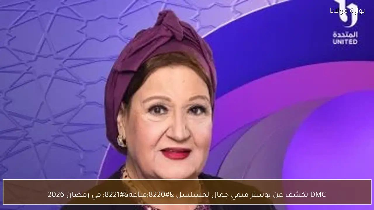 DMC تكشف عن بوستر ميمي جمال لمسلسل “مناعة” في رمضان 2026