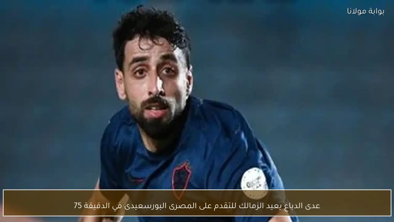 عدى الدباغ يعيد الزمالك للتقدم على المصرى البورسعيدى في الدقيقة 75