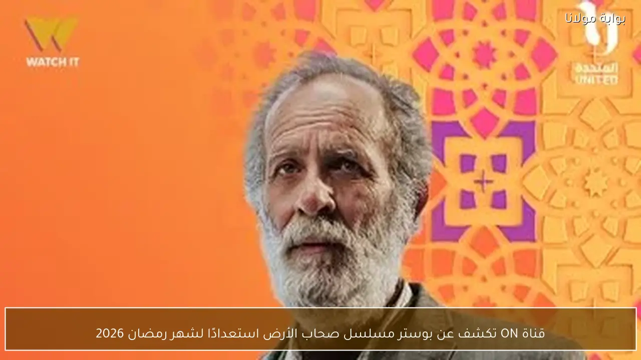 قناة ON تكشف عن بوستر مسلسل صحاب الأرض استعدادًا لشهر رمضان 2026