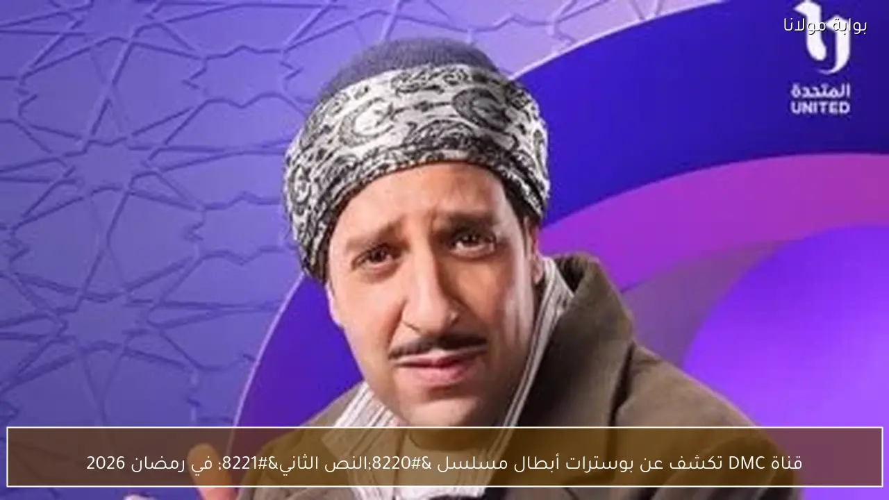 قناة DMC تكشف عن بوسترات أبطال مسلسل “النص الثاني” في رمضان 2026