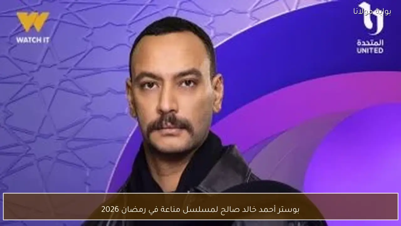 بوستر أحمد خالد صالح لمسلسل مناعة في رمضان 2026