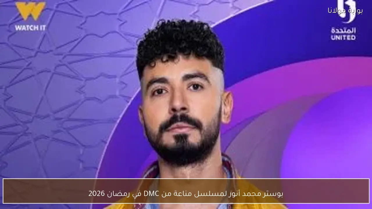 بوستر محمد أنور لمسلسل مناعة من DMC في رمضان 2026