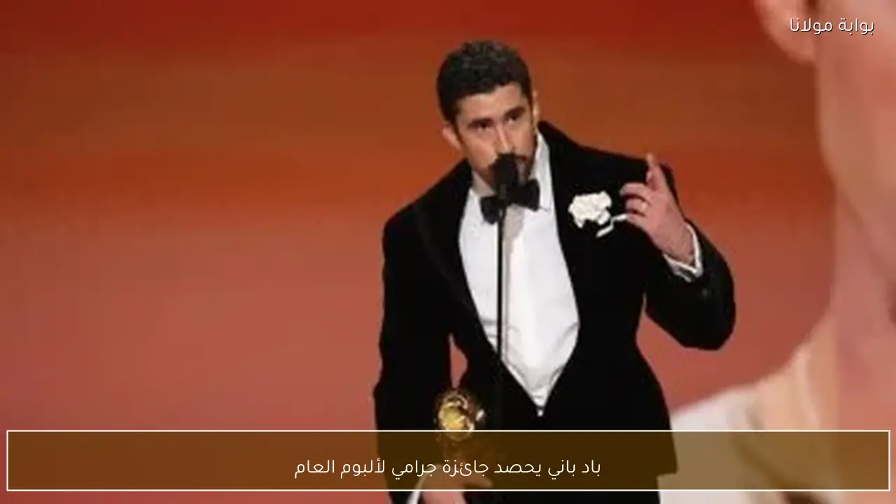باد باني يحصد جائزة جرامي لألبوم العام