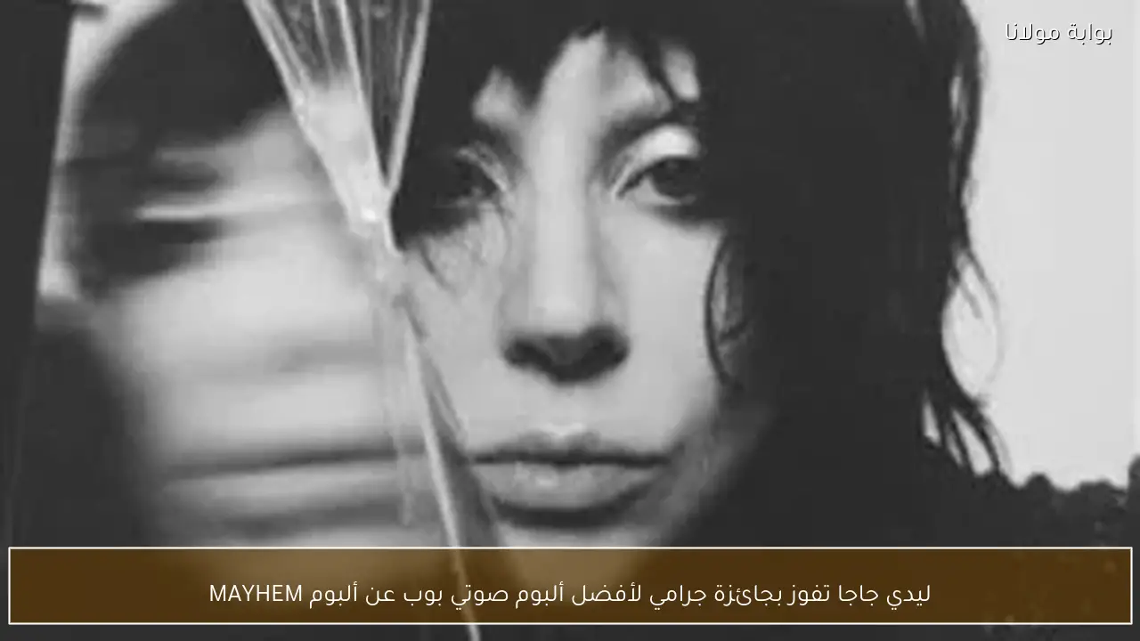 ليدي جاجا تفوز بجائزة جرامي لأفضل ألبوم صوتي بوب عن ألبوم MAYHEM