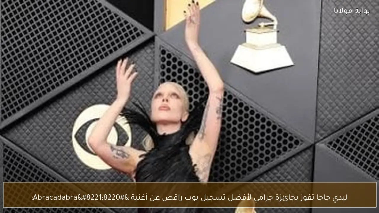 ليدي جاجا تفوز بجائزة جرامي لأفضل تسجيل بوب راقص عن أغنية “Abracadabra”