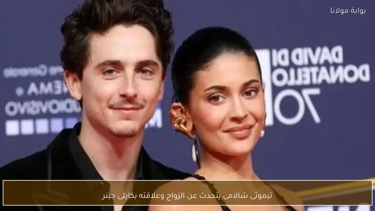 تيموثى شالامى يتحدث عن الزواج وعلاقته بكايلى جينر