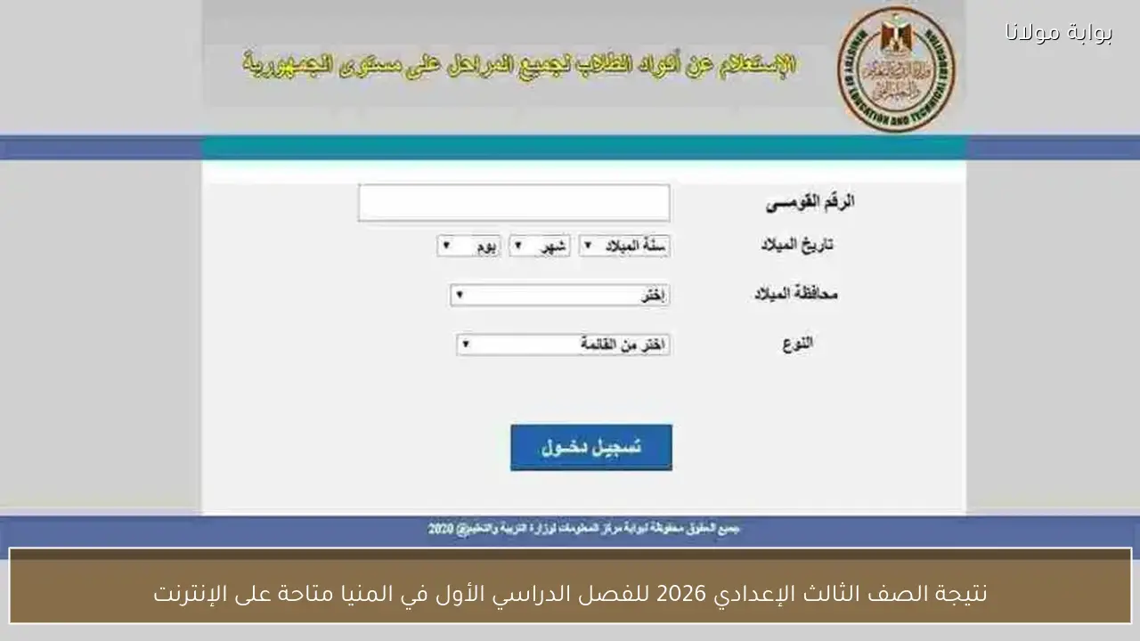 نتيجة الصف الثالث الإعدادي 2026 للفصل الدراسي الأول في المنيا متاحة على الإنترنت