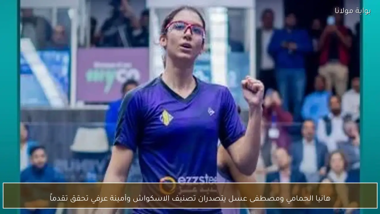 هانيا الحمامي ومصطفى عسل يتصدران تصنيف الاسكواش وأمينة عرفي تحقق تقدماً