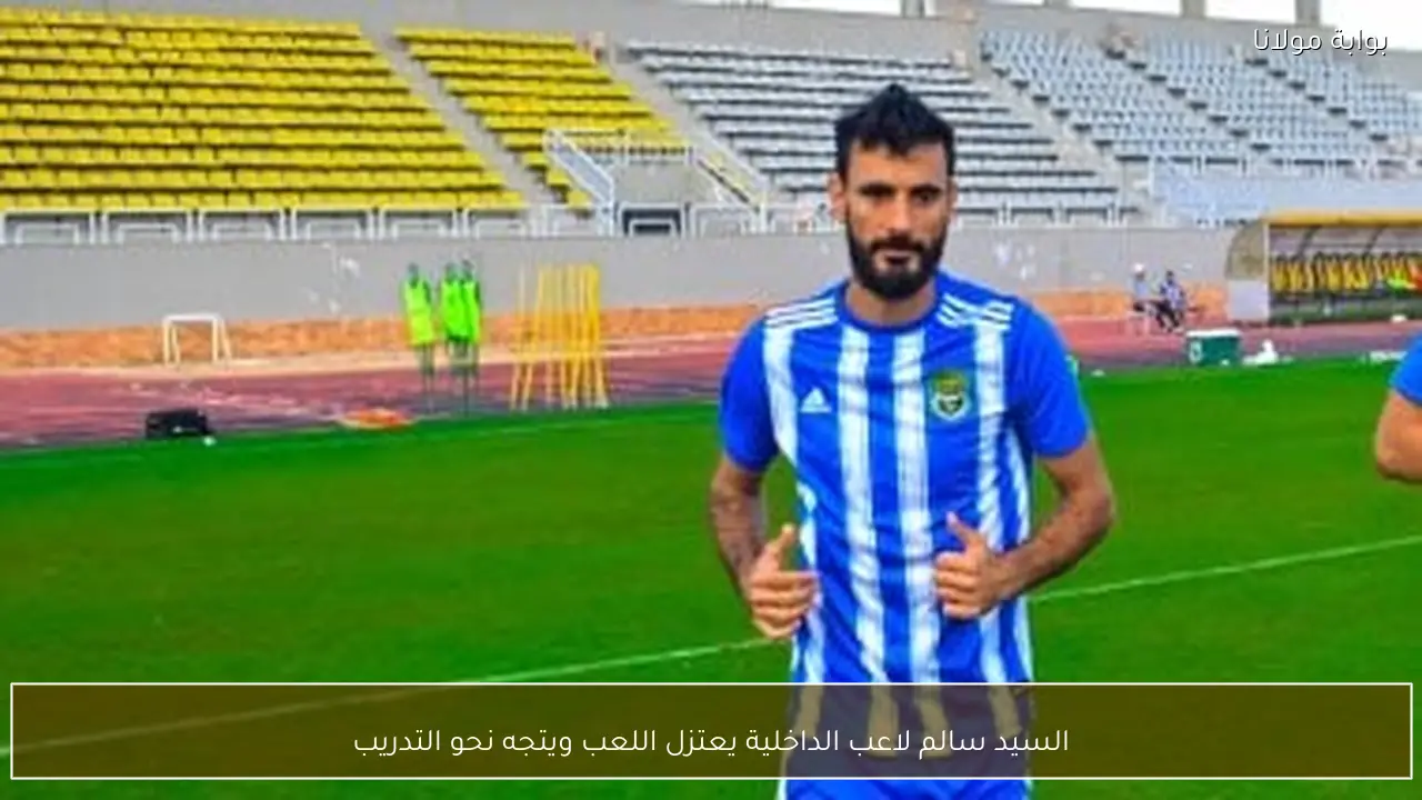 السيد سالم لاعب الداخلية يعتزل اللعب ويتجه نحو التدريب