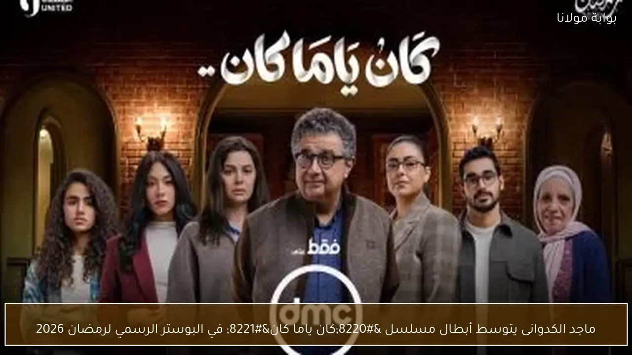ماجد الكدوانى يتوسط أبطال مسلسل “كان ياما كان” في البوستر الرسمي لرمضان 2026