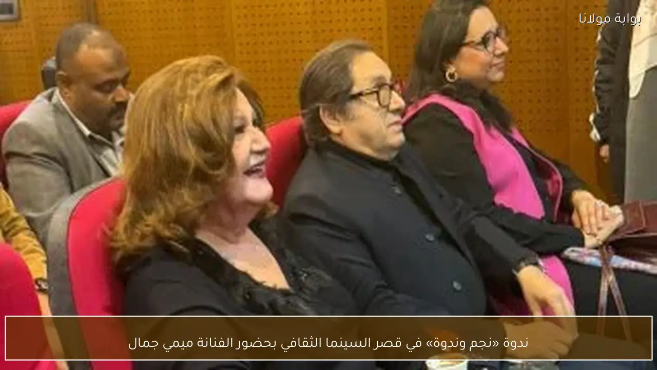ندوة «نجم وندوة» في قصر السينما الثقافي بحضور الفنانة ميمي جمال