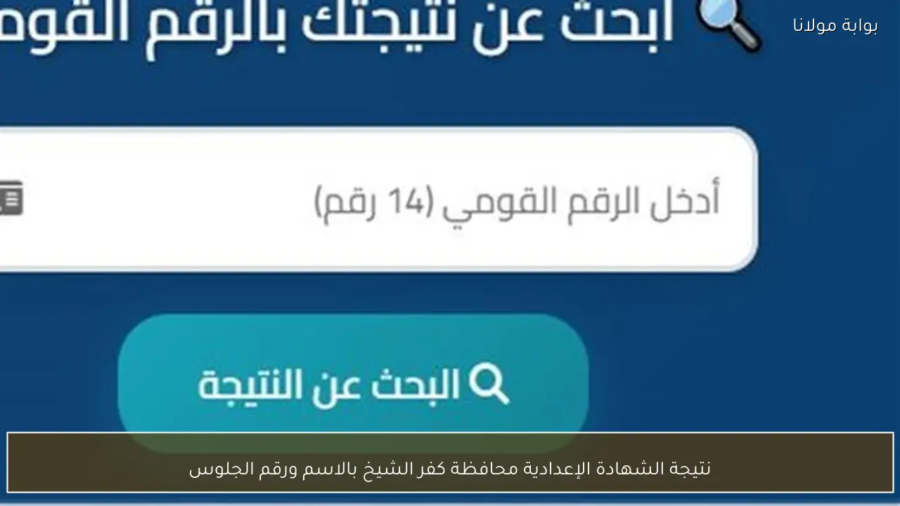 نتيجة الشهادة الإعدادية محافظة كفر الشيخ بالاسم ورقم الجلوس