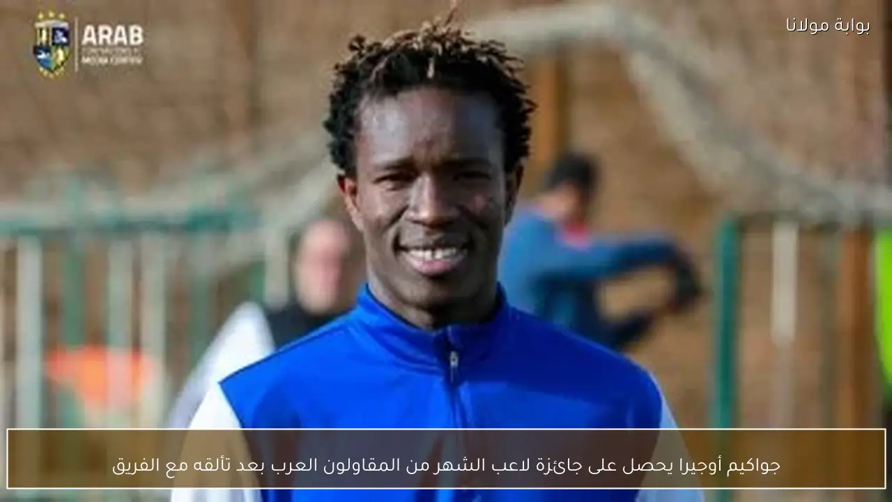 جواكيم أوجيرا يحصل على جائزة لاعب الشهر من المقاولون العرب بعد تألقه مع الفريق