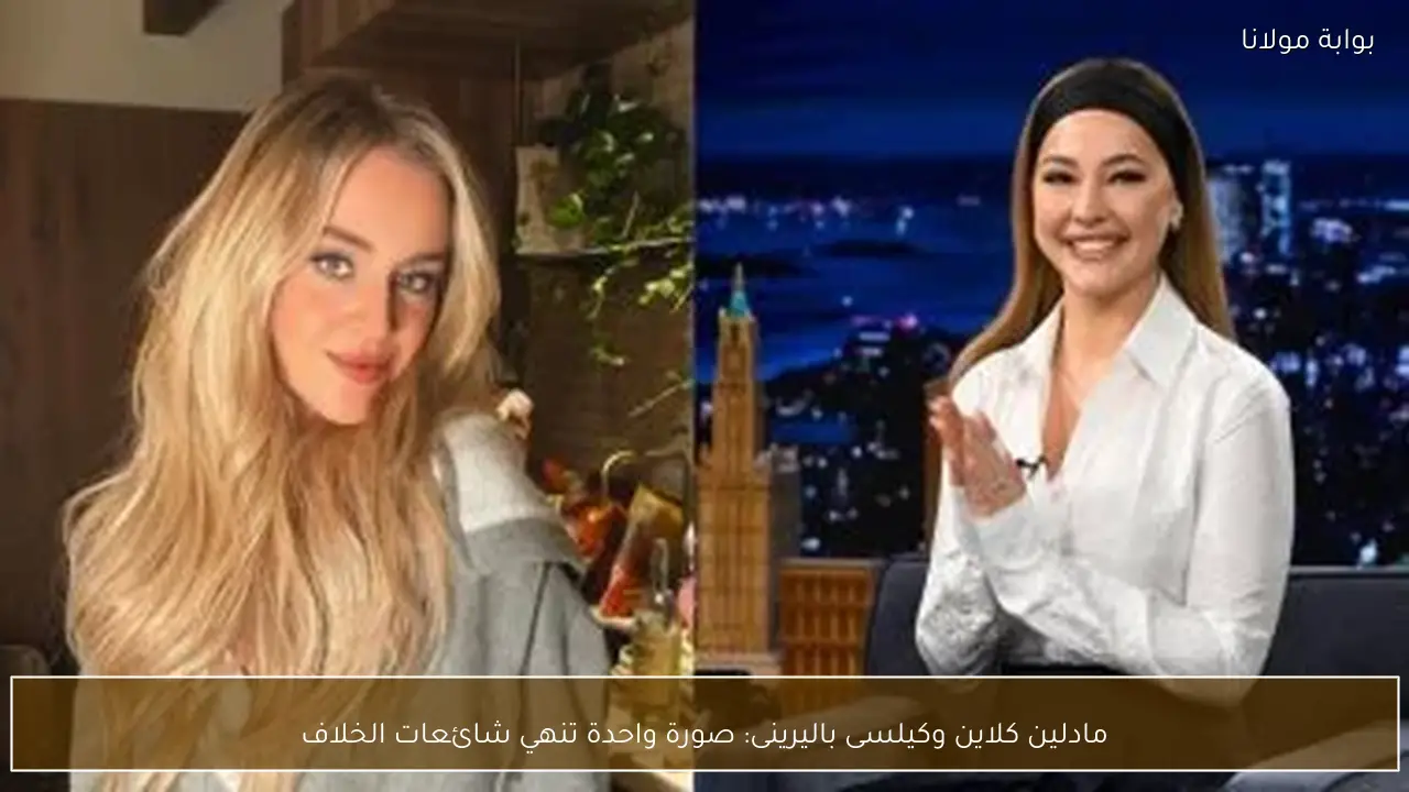 مادلين كلاين وكيلسى باليرينى: صورة واحدة تنهي شائعات الخلاف