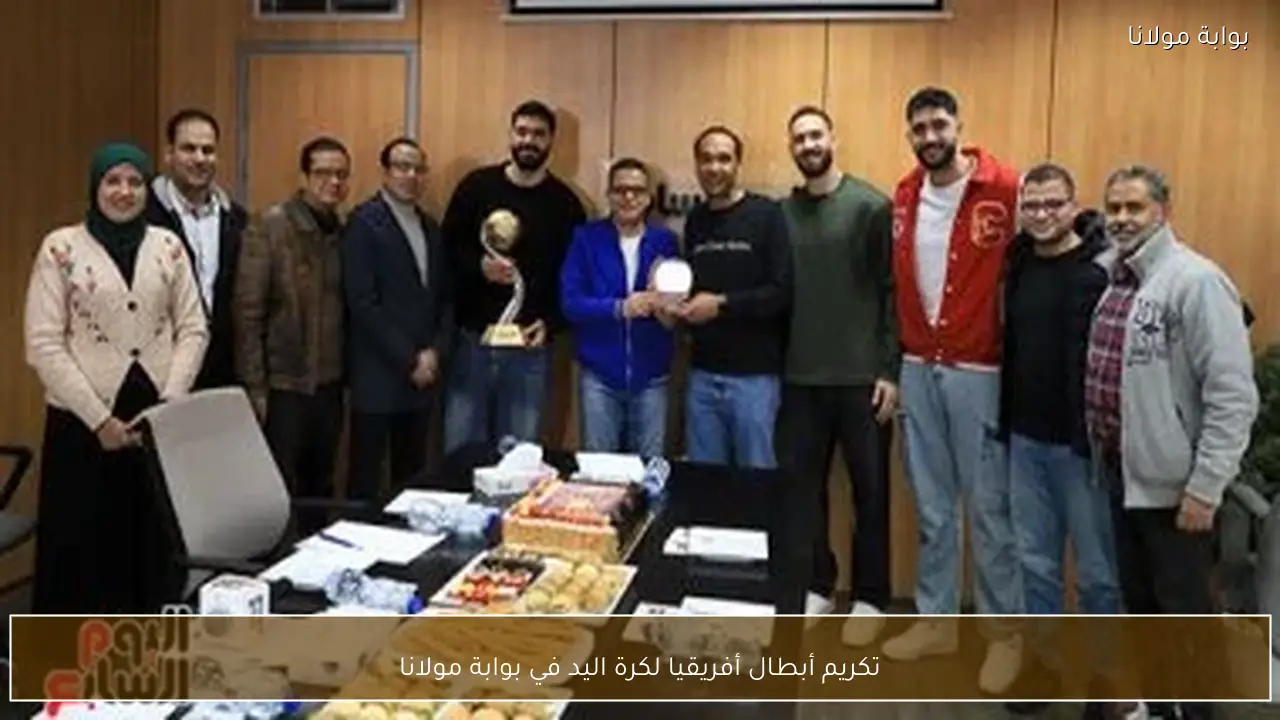 تكريم أبطال أفريقيا لكرة اليد في بوابة مولانا