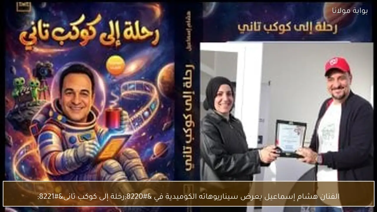 الفنان هشام إسماعيل يعرض سيناريوهاته الكوميدية في “رحلة إلى كوكب تانى”