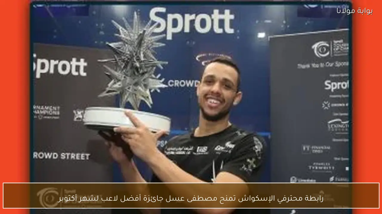 رابطة محترفي الإسكواش تمنح مصطفى عسل جائزة أفضل لاعب لشهر أكتوبر