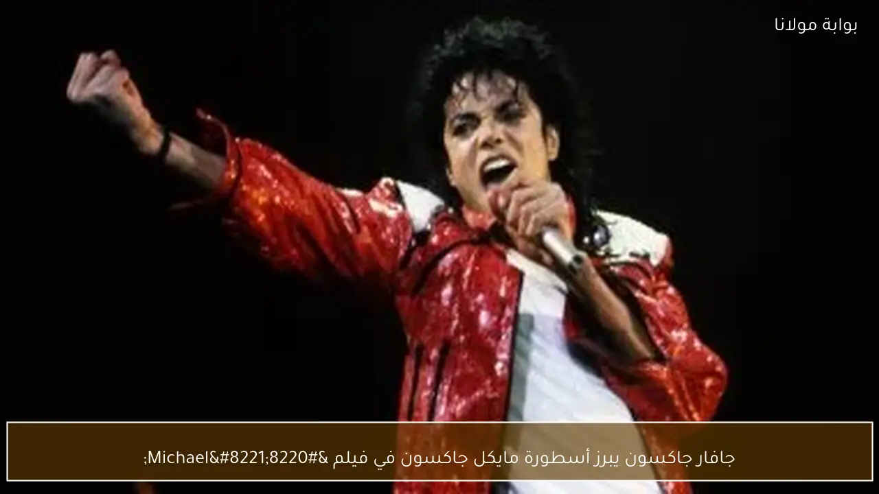 جافار جاكسون يبرز أسطورة مايكل جاكسون في فيلم “Michael”
