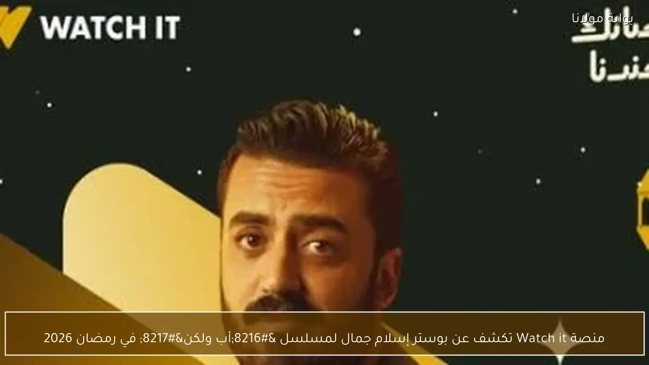 منصة Watch it تكشف عن بوستر إسلام جمال لمسلسل ‘أب ولكن’ في رمضان 2026