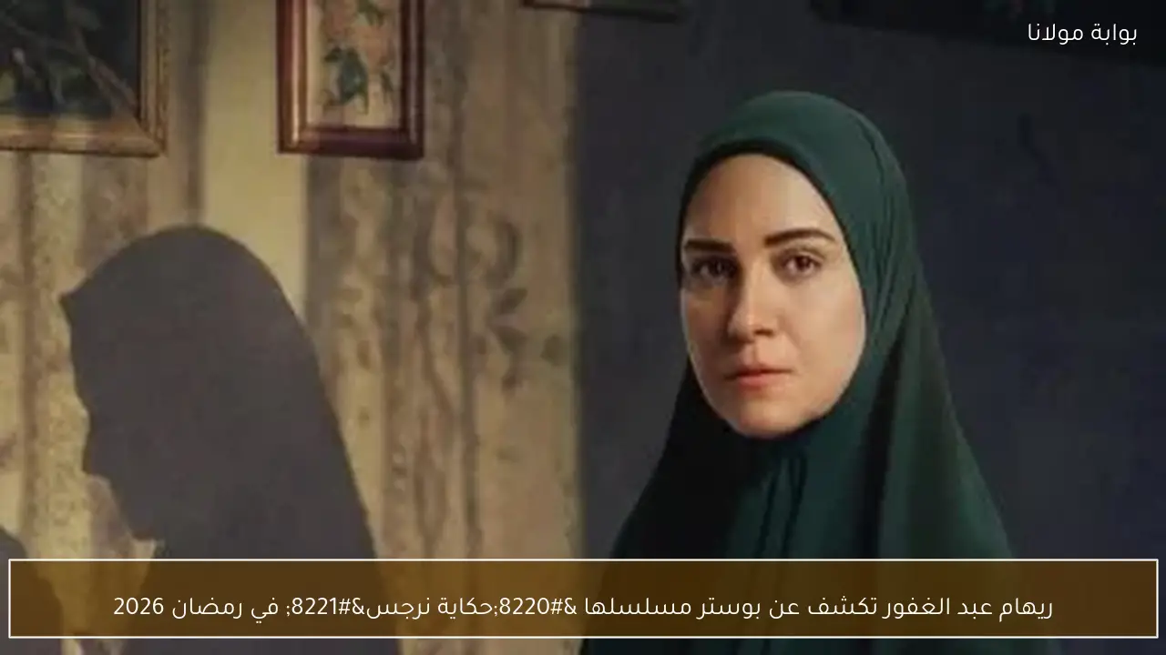 ريهام عبد الغفور تكشف عن بوستر مسلسلها “حكاية نرجس” في رمضان 2026