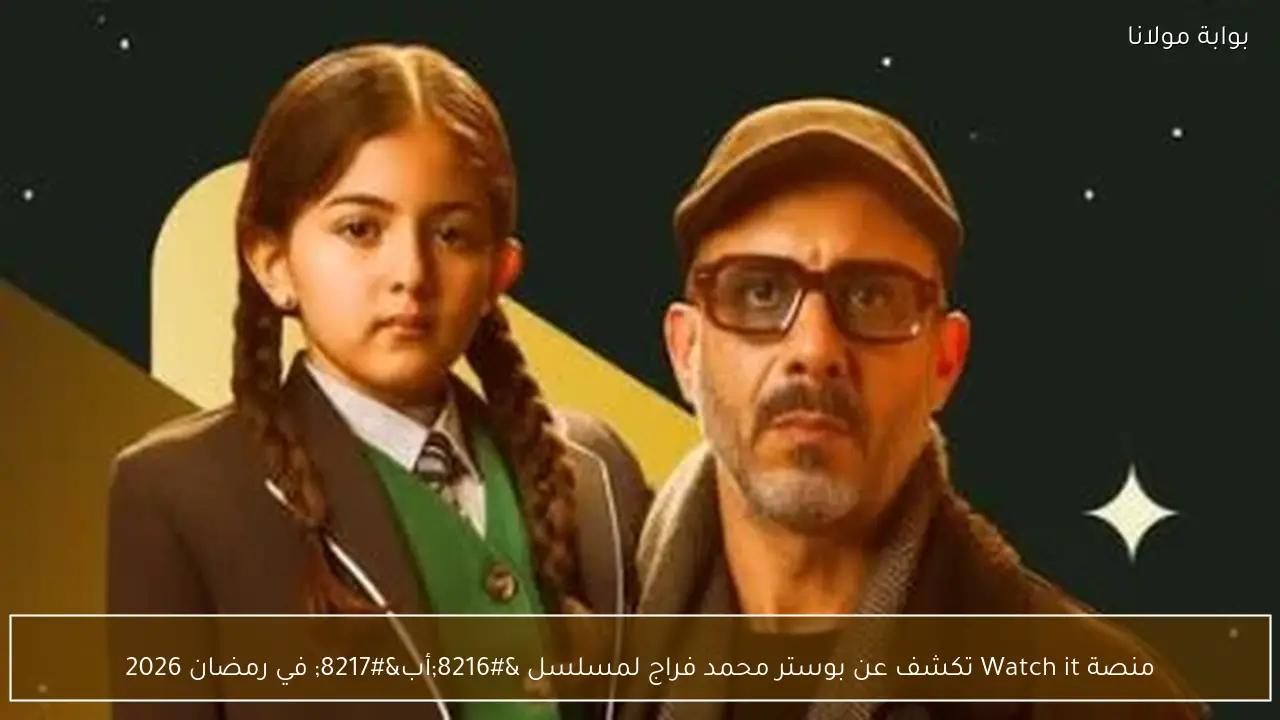 منصة Watch it تكشف عن بوستر محمد فراج لمسلسل ‘أب’ في رمضان 2026