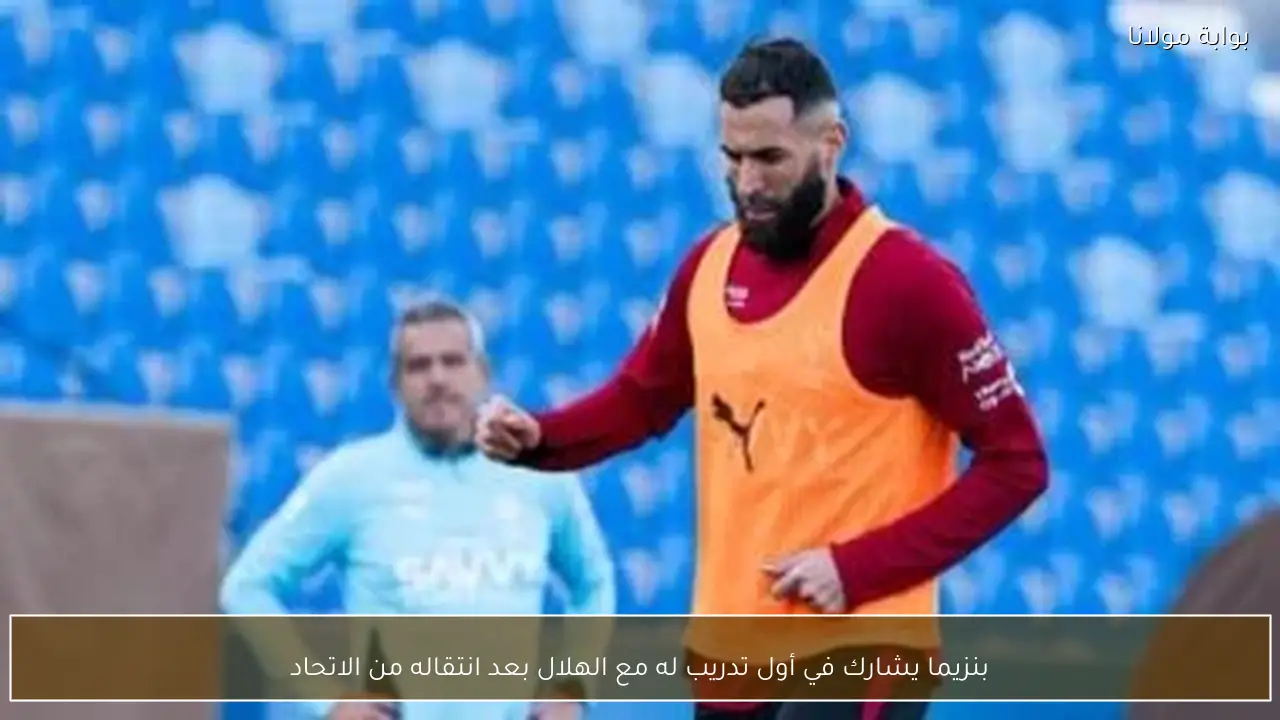 بنزيما يشارك في أول تدريب له مع الهلال بعد انتقاله من الاتحاد