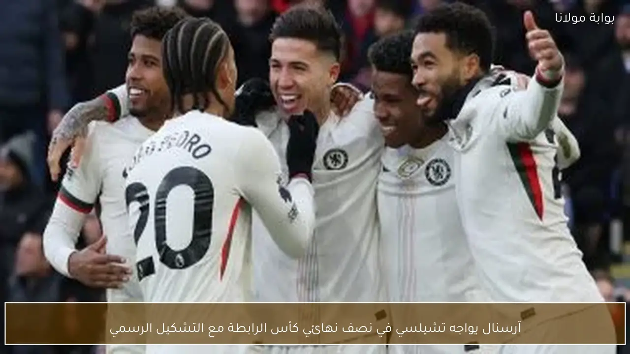 آرسنال يواجه تشيلسي في نصف نهائي كأس الرابطة مع التشكيل الرسمي