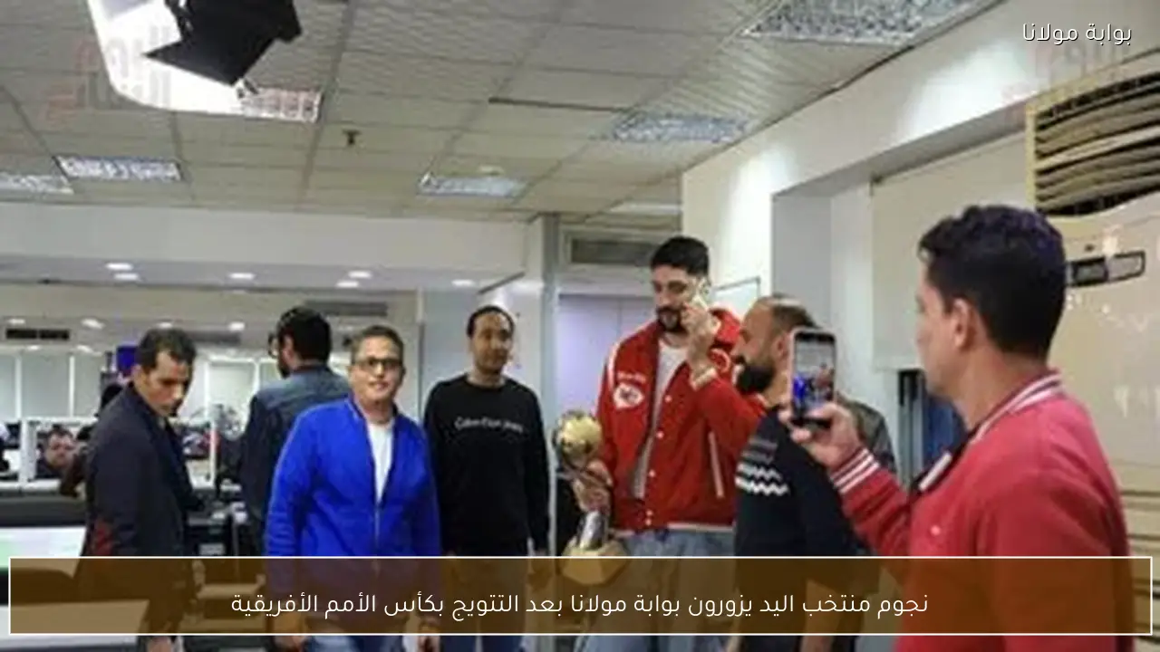 نجوم منتخب اليد يزورون بوابة مولانا بعد التتويج بكأس الأمم الأفريقية