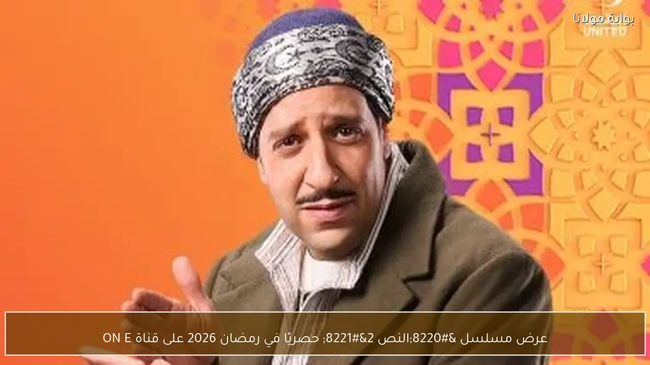 عرض مسلسل “النص 2” حصريًا في رمضان 2026 على قناة ON E