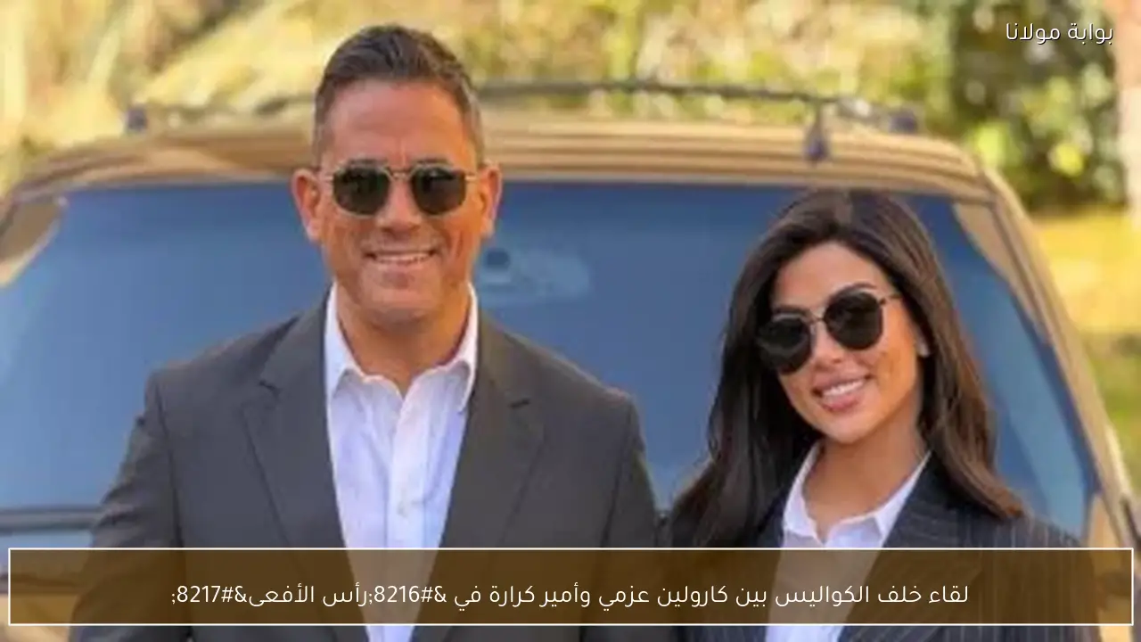 لقاء خلف الكواليس بين كارولين عزمي وأمير كرارة في ‘رأس الأفعى’