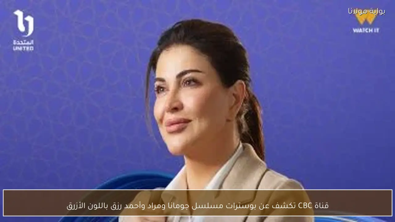 قناة CBC تكشف عن بوسترات مسلسل جومانا ومراد وأحمد رزق باللون الأزرق