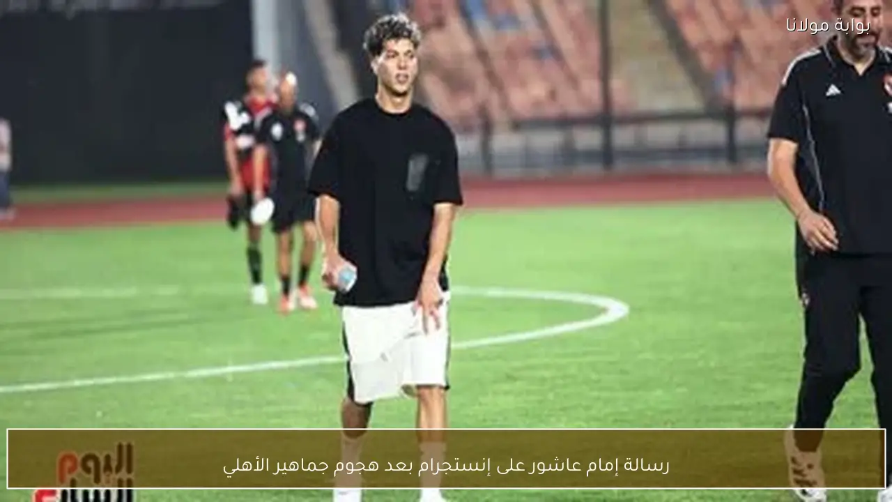 رسالة إمام عاشور على إنستجرام بعد هجوم جماهير الأهلي