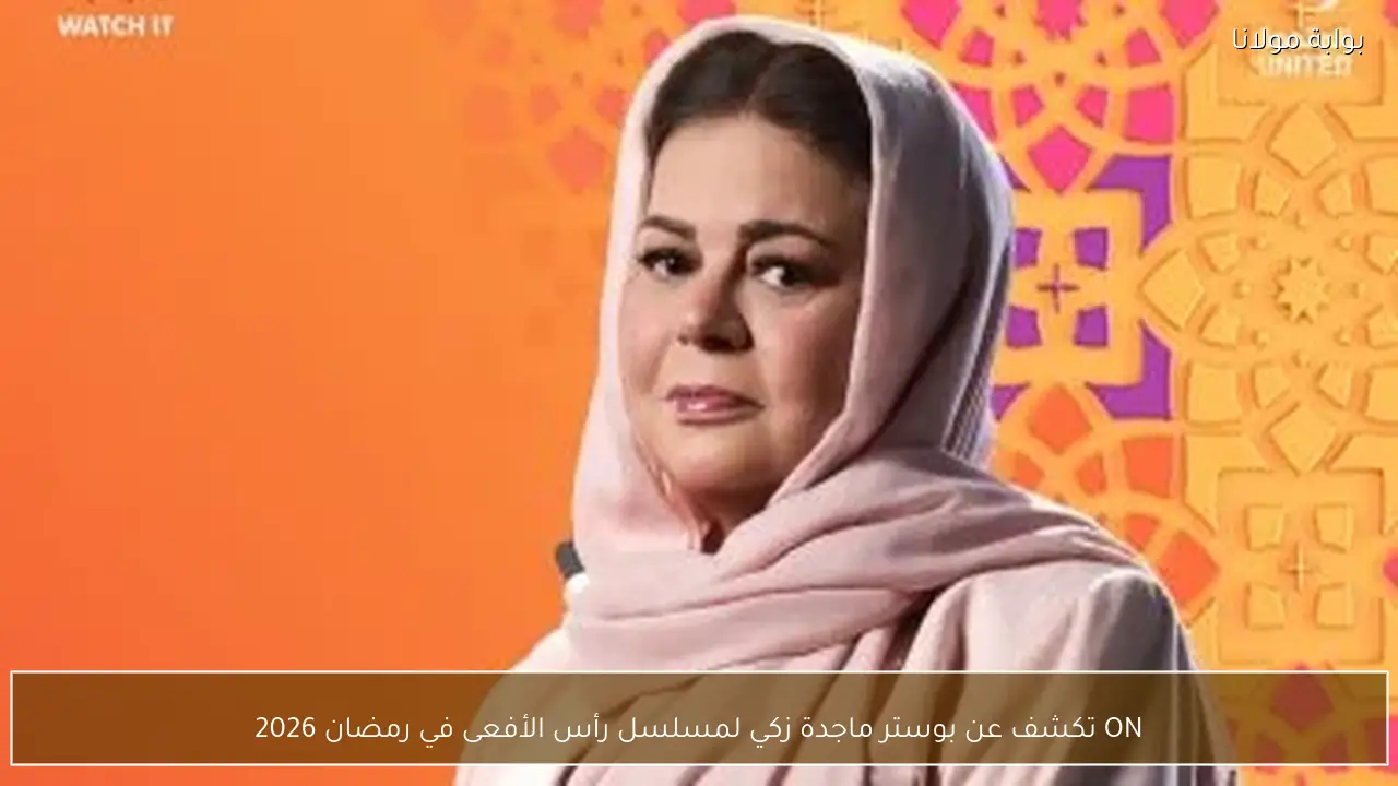 ON تكشف عن بوستر ماجدة زكي لمسلسل رأس الأفعى في رمضان 2026