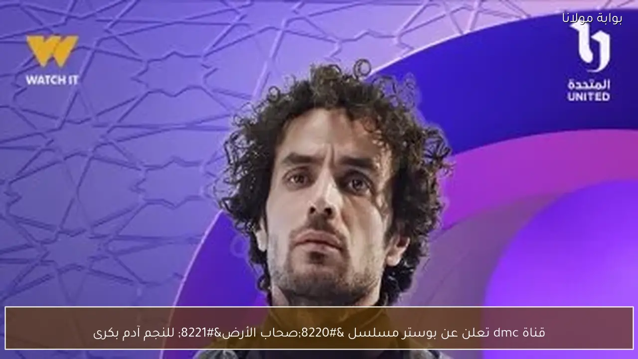 قناة dmc تعلن عن بوستر مسلسل “صحاب الأرض” للنجم آدم بكرى