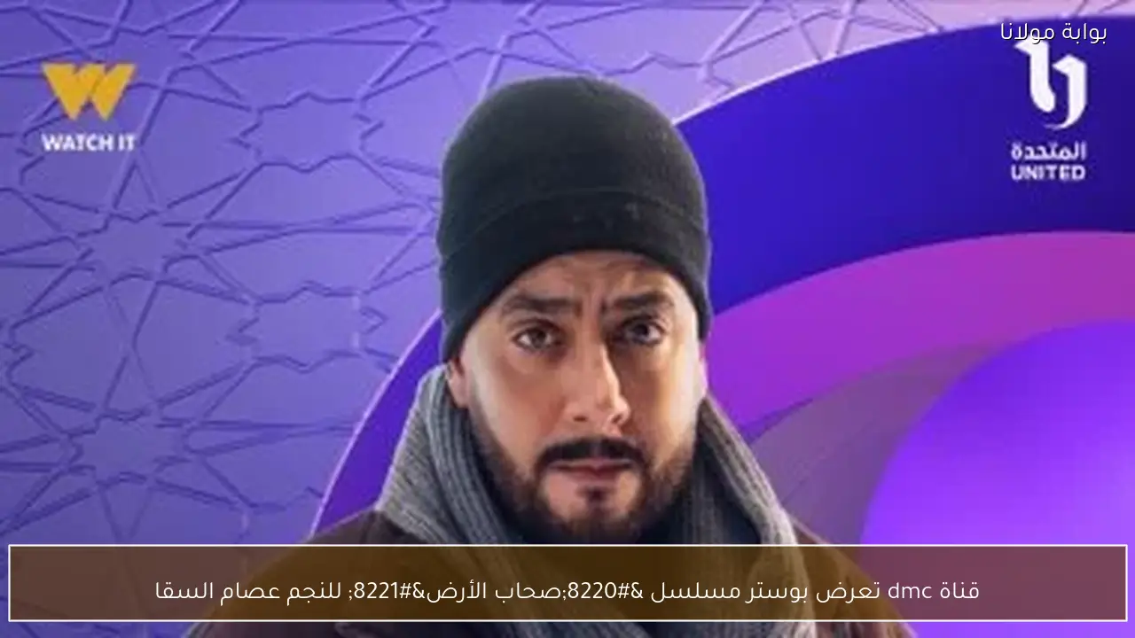 قناة dmc تعرض بوستر مسلسل “صحاب الأرض” للنجم عصام السقا