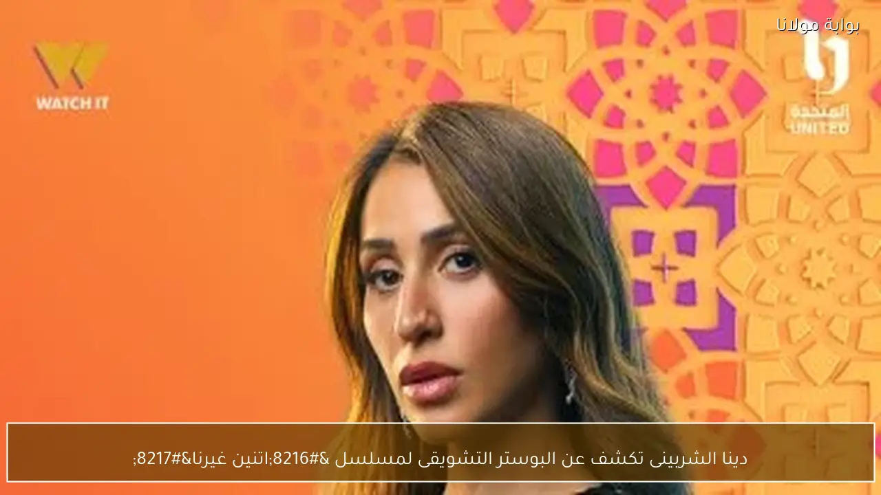 دينا الشربينى تكشف عن البوستر التشويقى لمسلسل ‘اتنين غيرنا’