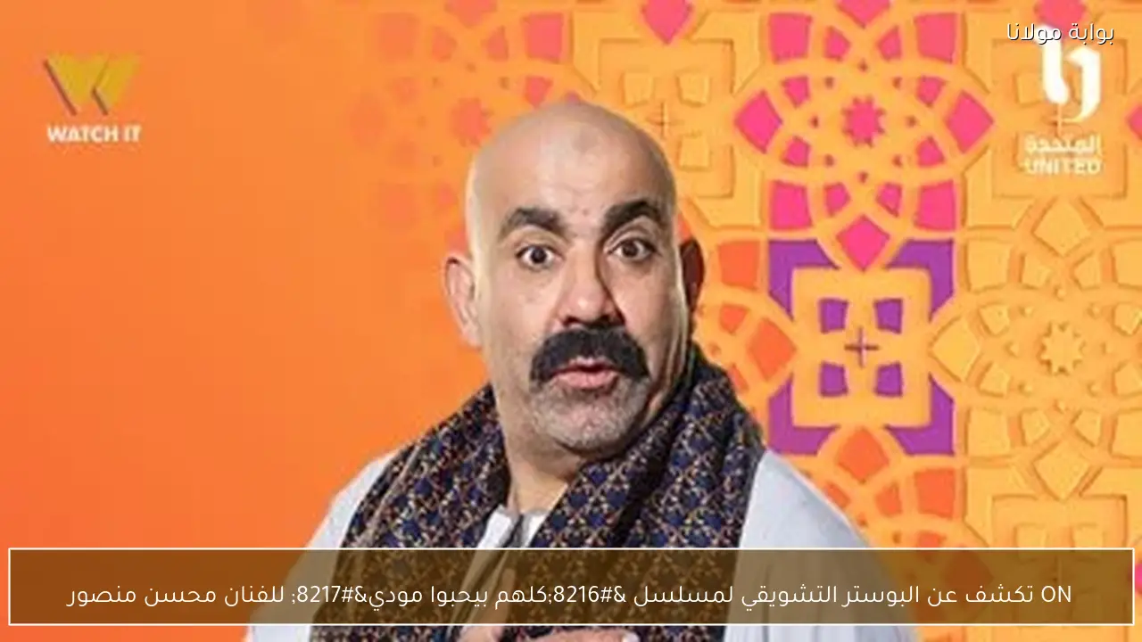 ON تكشف عن البوستر التشويقي لمسلسل ‘كلهم بيحبوا مودي’ للفنان محسن منصور