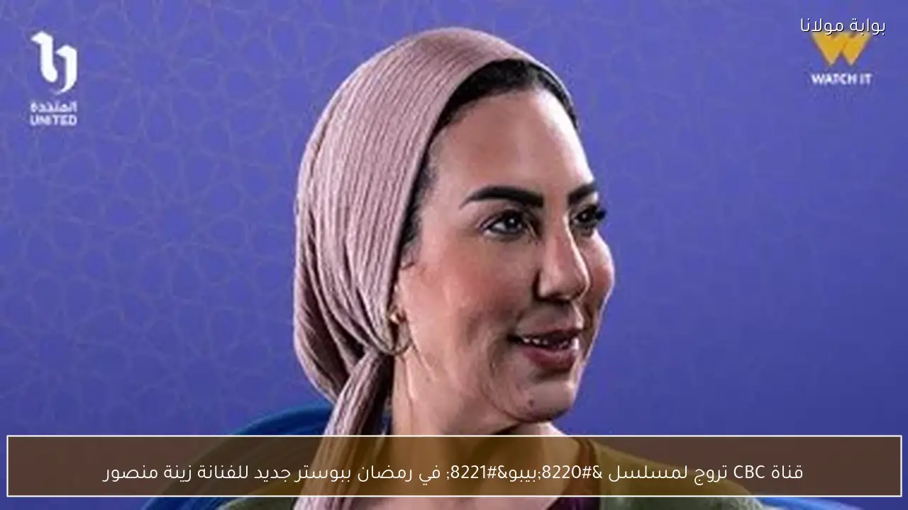 قناة CBC تروج لمسلسل “بيبو” في رمضان ببوستر جديد للفنانة زينة منصور