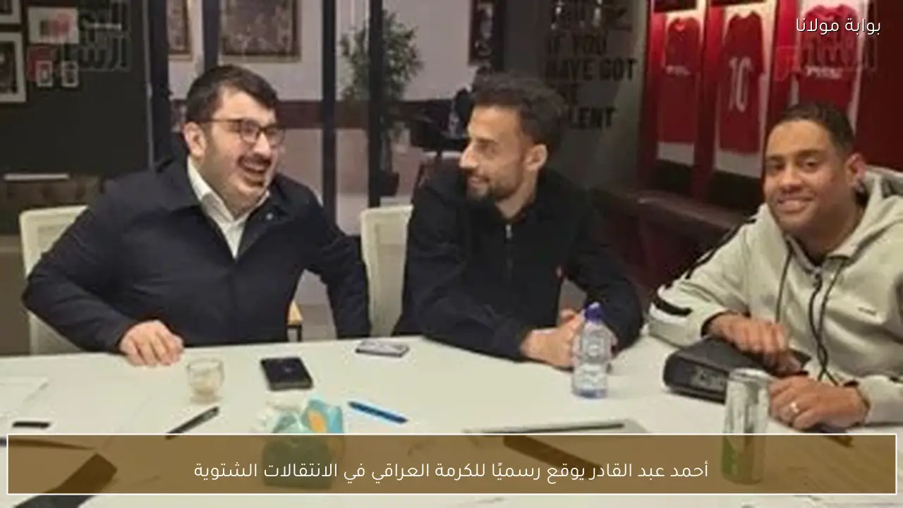 أحمد عبد القادر يوقع رسميًا للكرمة العراقي في الانتقالات الشتوية