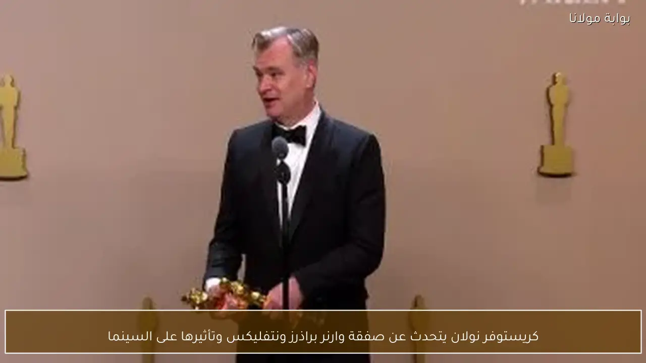 كريستوفر نولان يتحدث عن صفقة وارنر براذرز ونتفليكس وتأثيرها على السينما