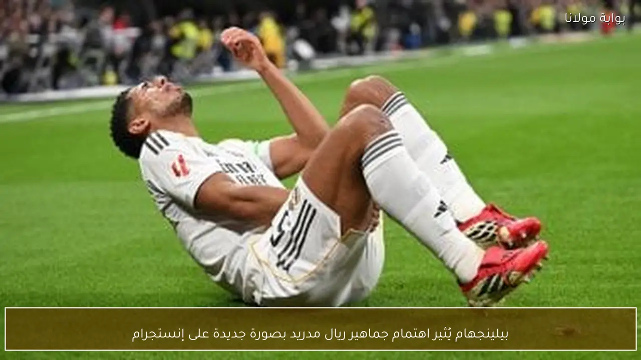 بيلينجهام يُثير اهتمام جماهير ريال مدريد بصورة جديدة على إنستجرام