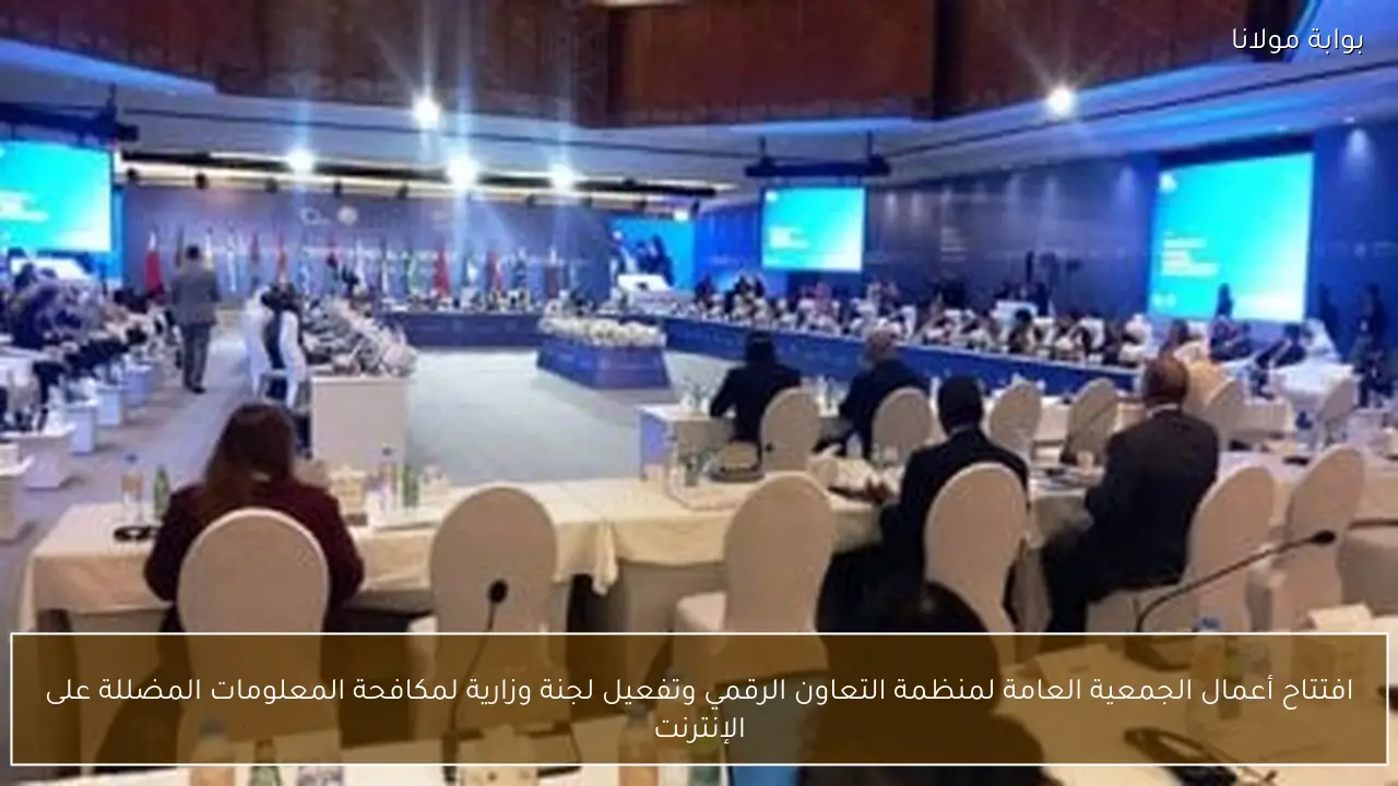 افتتاح أعمال الجمعية العامة لمنظمة التعاون الرقمي وتفعيل لجنة وزارية لمكافحة المعلومات المضللة على الإنترنت