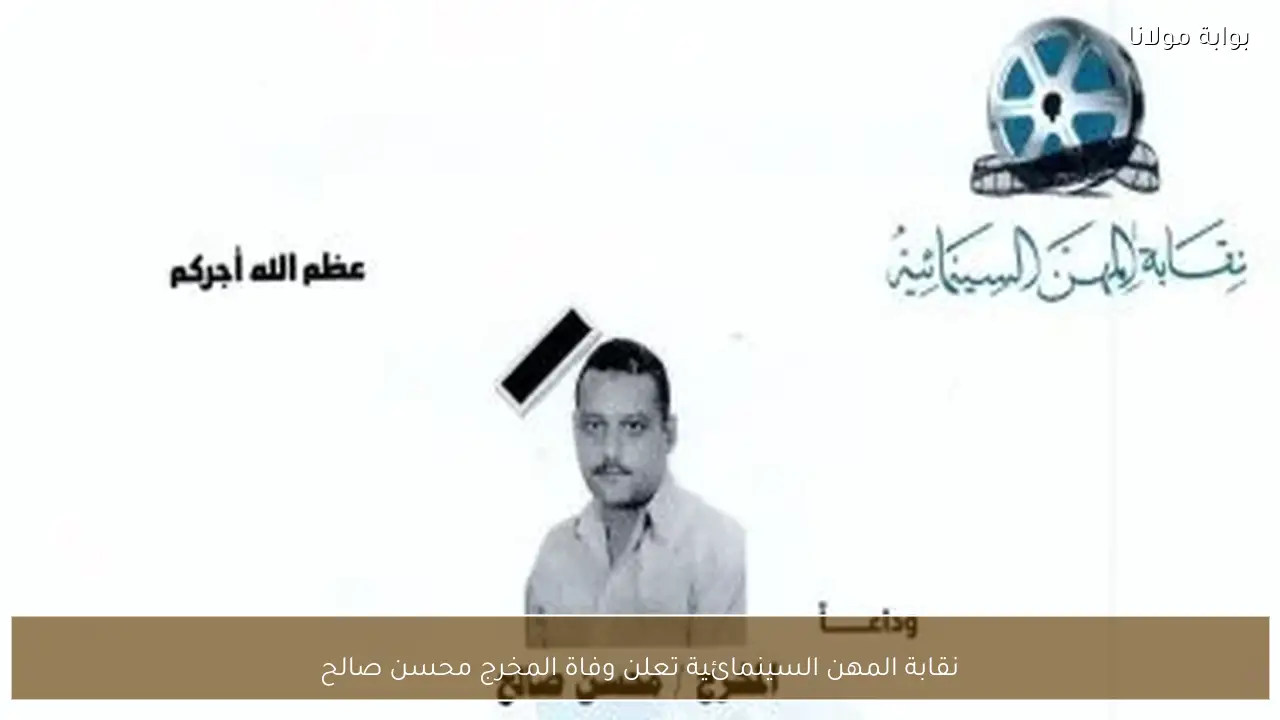 نقابة المهن السينمائية تعلن وفاة المخرج محسن صالح