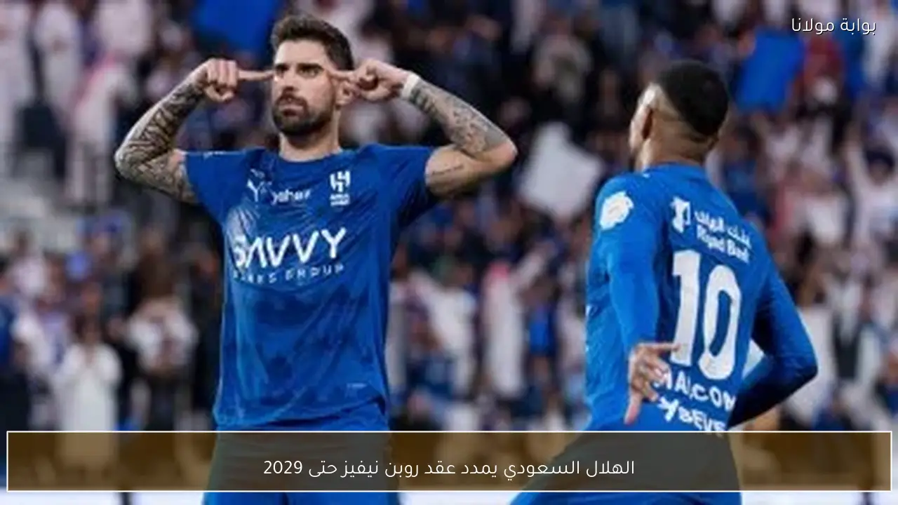 الهلال السعودي يمدد عقد روبن نيفيز حتى 2029