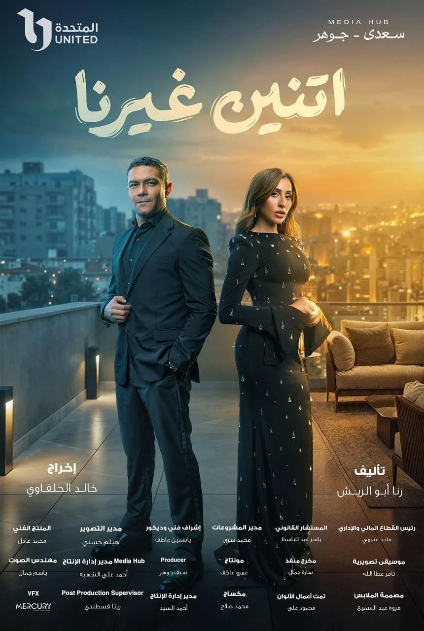 مسلسل اتنين غيرنا