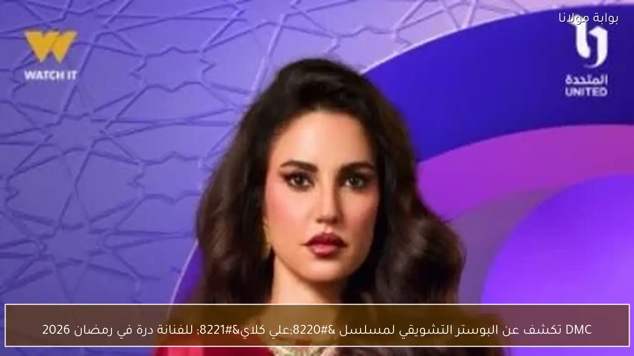 DMC تكشف عن البوستر التشويقي لمسلسل “علي كلاي” للفنانة درة في رمضان 2026