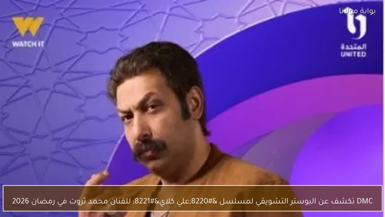 DMC تكشف عن البوستر التشويقي لمسلسل “علي كلاي” للفنان محمد ثروت في رمضان 2026
