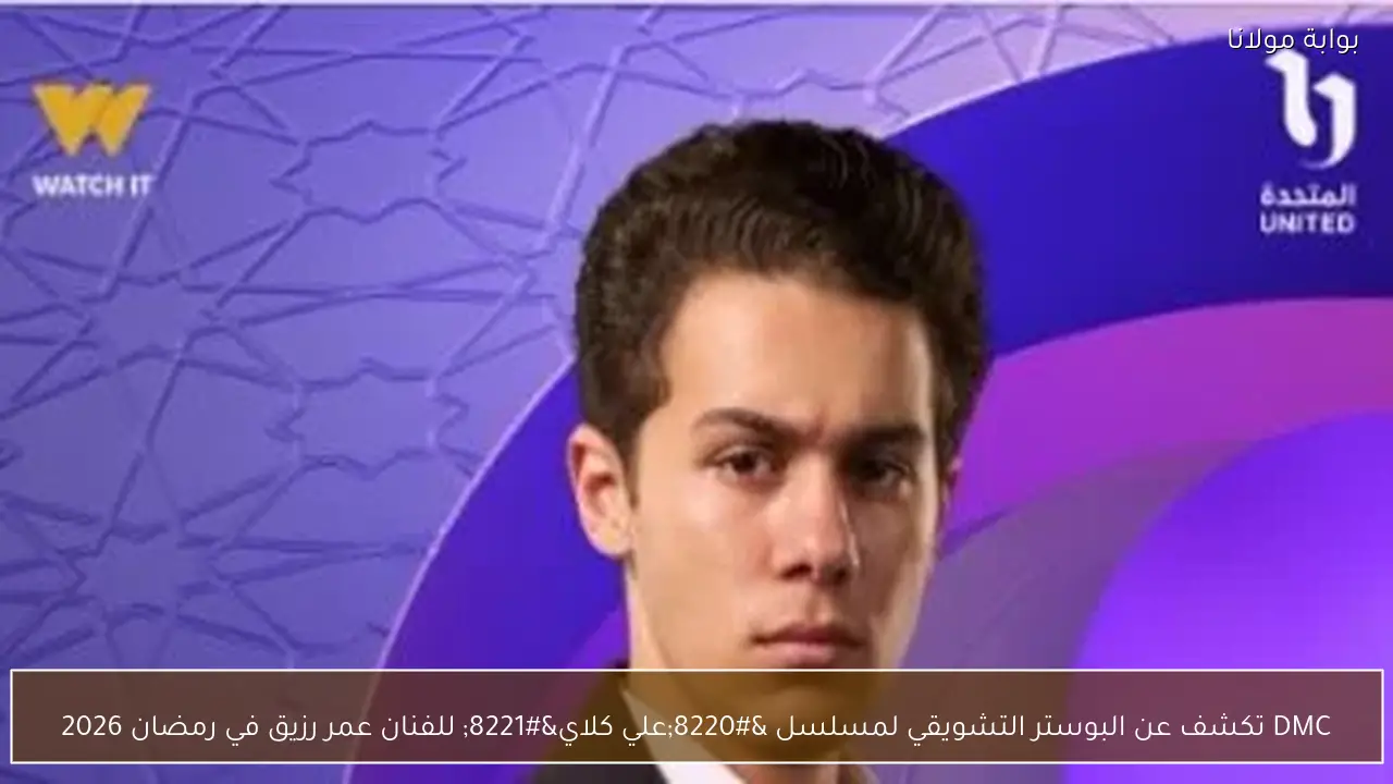 DMC تكشف عن البوستر التشويقي لمسلسل “علي كلاي” للفنان عمر رزيق في رمضان 2026