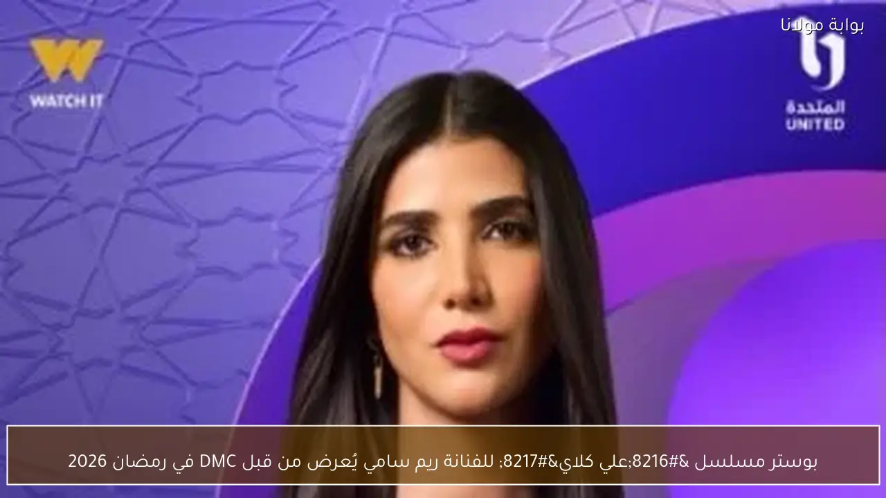 بوستر مسلسل ‘علي كلاي’ للفنانة ريم سامي يُعرض من قبل DMC في رمضان 2026