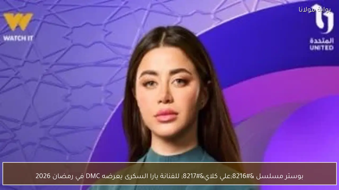 بوستر مسلسل ‘علي كلاي’ للفنانة يارا السكرى يعرضه DMC في رمضان 2026